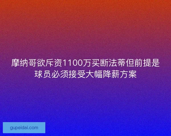 摩纳哥欲斥资1100万买断法蒂但前提是球员必须接受大幅降薪方案